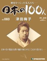 週刊 日本の100人 第83号 (発売日2013年08月06日) 表紙