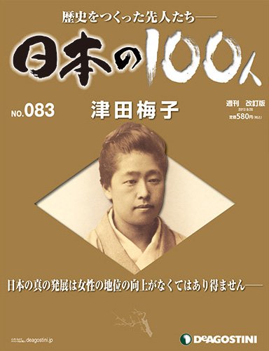 週刊 日本の100人 第83号 (発売日2013年08月06日) 表紙