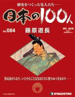 週刊 日本の100人 第84号 (発売日2013年08月09日) 表紙