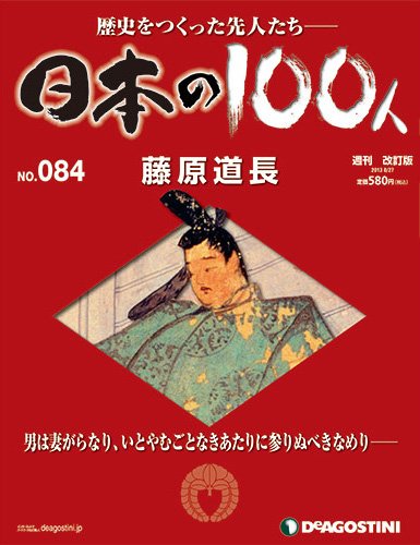 週刊 日本の100人 第84号 (発売日2013年08月09日) 表紙