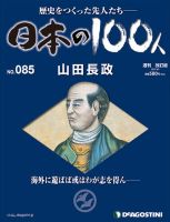 週刊 日本の100人 第85号 (発売日2013年08月20日) 表紙