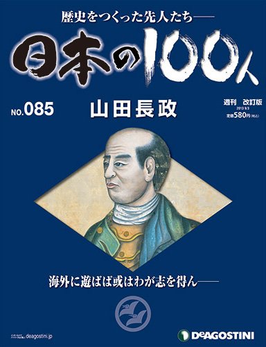 週刊 日本の100人 第85号 (発売日2013年08月20日) 表紙