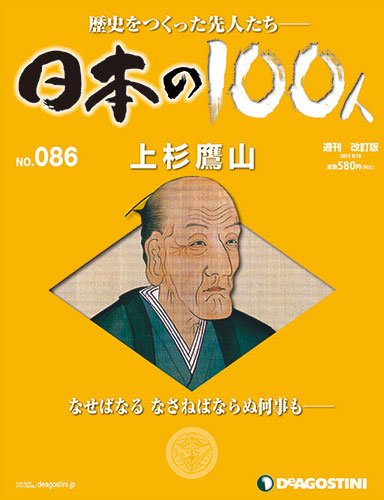週刊 日本の100人 第86号 (発売日2013年08月27日) 表紙