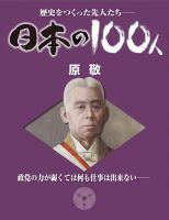 週刊 日本の100人のバックナンバー | 雑誌/定期購読の予約はFujisan