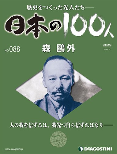 週刊 日本の100人 第88号 (発売日2013年09月10日) 表紙