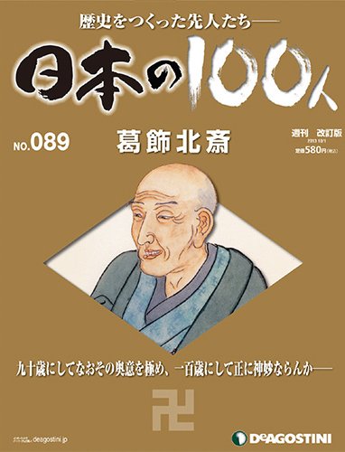 週刊 日本の100人 第89号 (発売日2013年09月17日) 表紙