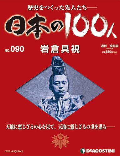 週刊 日本の100人 第90号 (発売日2013年09月24日) 表紙