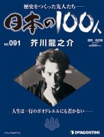 週刊 日本の100人のバックナンバー | 雑誌/定期購読の予約はFujisan