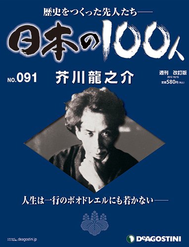 週刊 日本の100人 第91号 (発売日2013年10月01日) 表紙