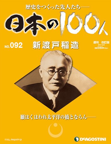 週刊 日本の100人 第92号 (発売日2013年10月08日) 表紙
