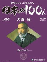 週刊 日本の100人のバックナンバー | 雑誌/定期購読の予約はFujisan