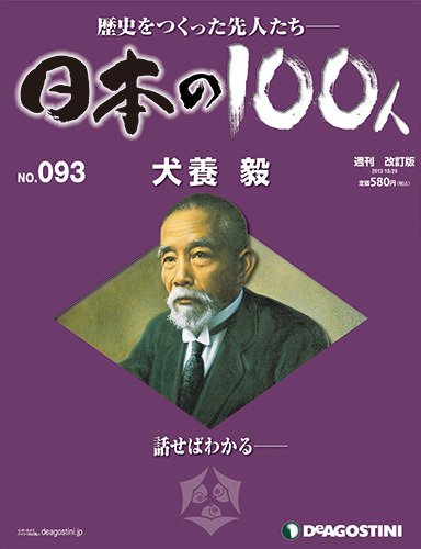 週刊 日本の100人 第93号 (発売日2013年10月15日) 表紙