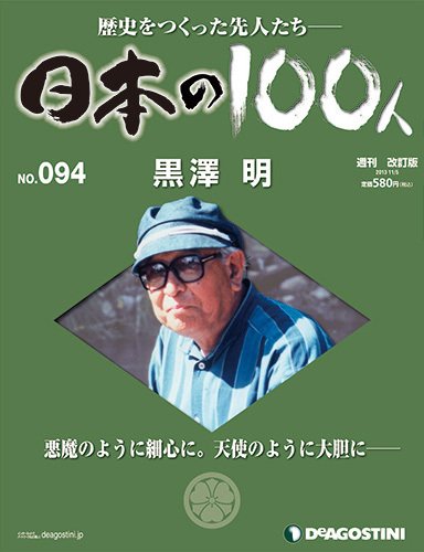 週刊 日本の100人 第94号 (発売日2013年10月22日) 表紙