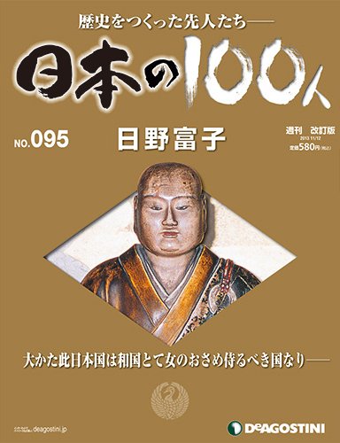 週刊 日本の100人 第95号 (発売日2013年10月29日) 表紙