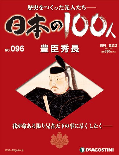 週刊 日本の100人 第96号 (発売日2013年11月05日) 表紙