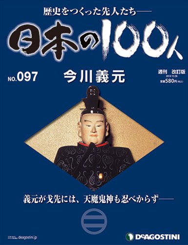 週刊 日本の100人 第97号 (発売日2013年11月12日) 表紙