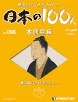 週刊 日本の100人｜定期購読 - 雑誌のFujisan