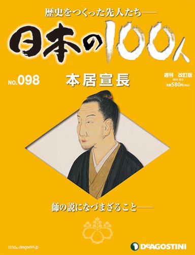 週刊 日本の100人 第98号 (発売日2013年11月19日) 表紙