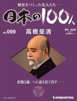 週刊 日本の100人｜定期購読 - 雑誌のFujisan