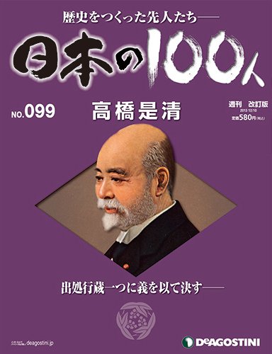週刊 日本の100人 第99号 (発売日2013年11月26日) 表紙