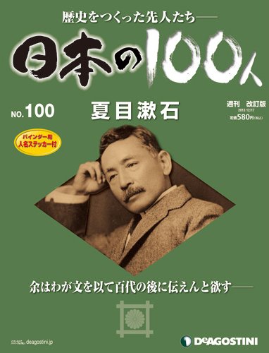 週刊 日本の100人 第100号 (発売日2013年12月03日) 表紙