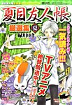 夏目友人帳厳選集 夏 (発売日2011年07月08日) 表紙