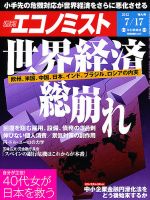 週刊エコノミスト 2012年7月17日 表紙