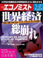 週刊エコノミスト 2012年7月17日 (発売日2012年07月09日) 表紙
