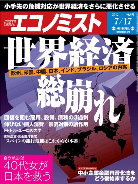 週刊エコノミスト 2012年7月17日 (発売日2012年07月09日) 表紙