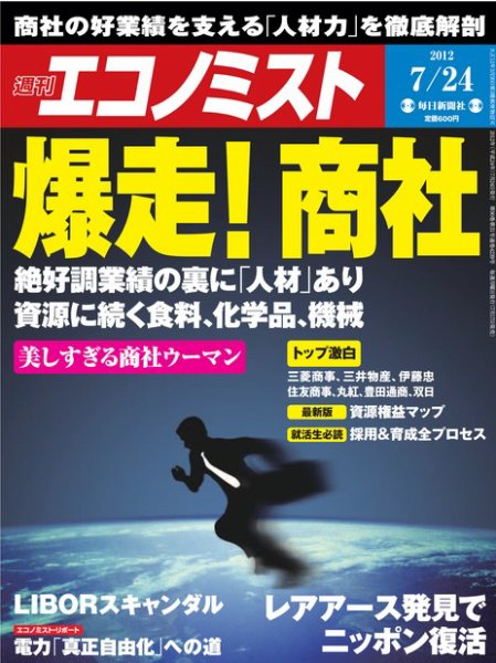 週刊エコノミスト 2012年7月24日 (発売日2012年07月17日) 表紙