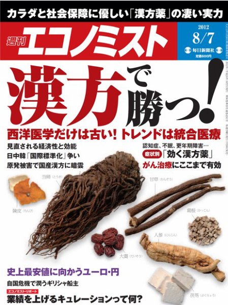 週刊エコノミスト 2012年8月7日 (発売日2012年07月30日) 表紙