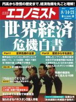週刊エコノミスト 8/21号 (発売日2012年08月06日) 表紙