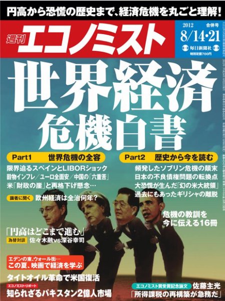 週刊エコノミスト 8/21号 (発売日2012年08月06日) 表紙