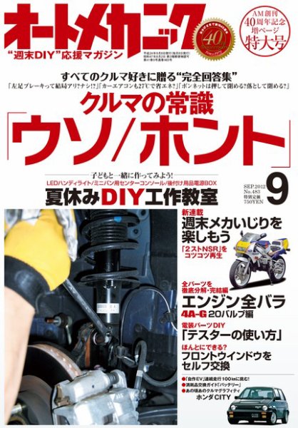 オートメカニック 9月号 (発売日2012年08月08日) 表紙