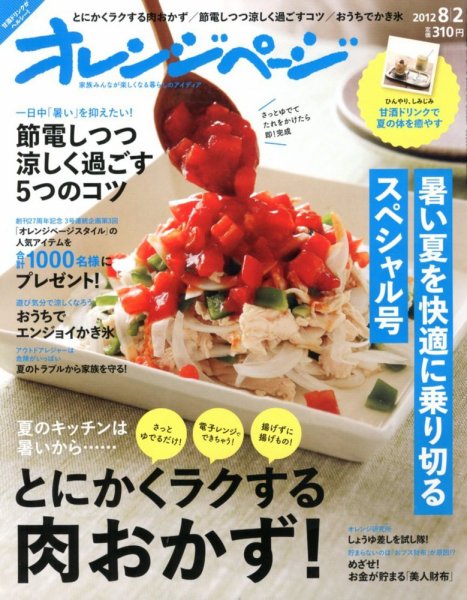 オレンジページ 8/2号 (発売日2012年07月17日) | 雑誌/定期購読の予約