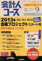 会計人コースのバックナンバー (3ページ目 45件表示) | 雑誌/定期購読の予約はFujisan