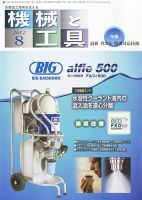機械と工具 2012年8月号 表紙