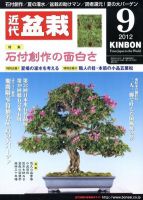 月刊 近代盆栽 9月号 表紙