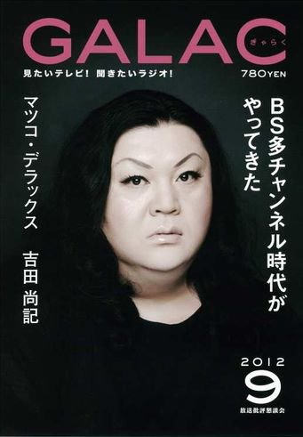GALAC（ぎゃらく） 2012年9月号 (発売日2012年08月06日) 表紙