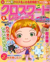 クロスワードレディス 9月号 (発売日2012年08月02日) 表紙