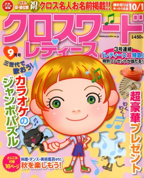 クロスワードレディス 9月号 (発売日2012年08月02日) 表紙