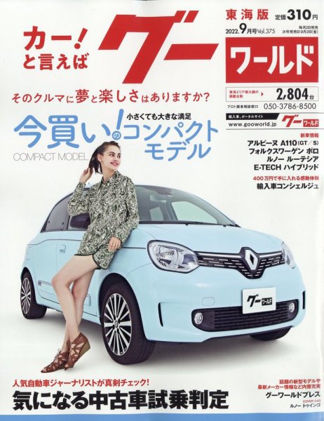 GOO WORLD東海版 9月号 (発売日2012年08月02日) 表紙