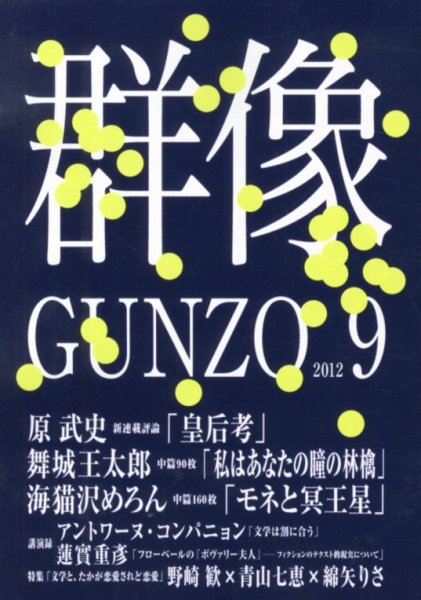 群像 9月号 (発売日2012年08月07日) 表紙