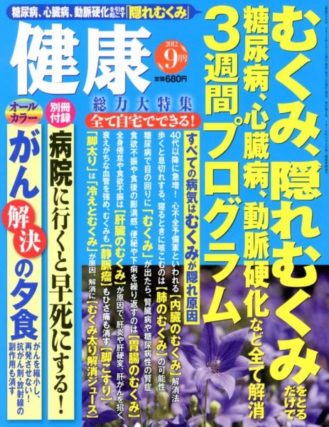健康 9月号 (発売日2012年08月02日) 表紙