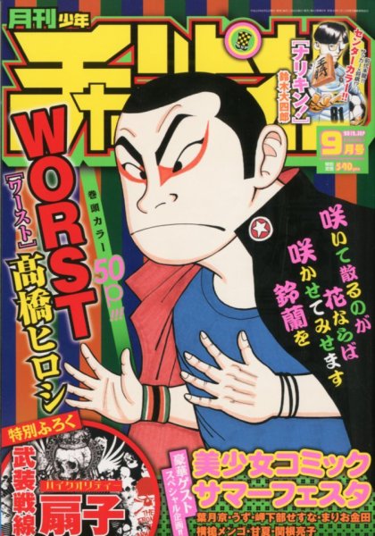 月刊 少年チャンピオン 9月号 (発売日2012年08月06日) | 雑誌/定期購読
