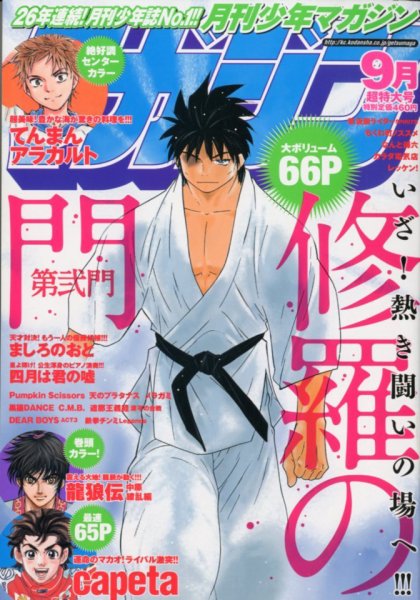 月刊 少年マガジン 9月号 (発売日2012年08月06日) 表紙