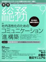 月刊総務 2012年9月号 表紙