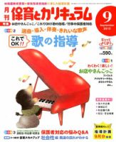月刊 保育とカリキュラム 9月号 表紙
