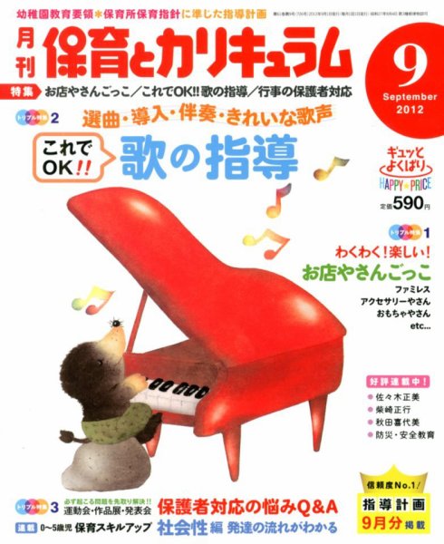月刊 保育とカリキュラム 9月号 (発売日2012年08月02日) 表紙