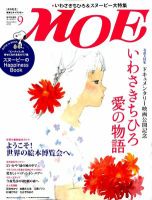 月刊 MOE(モエ) 9月号 表紙